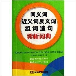 說法 同義詞|東東同義詞詞典：查詢中文同義詞、近義詞、反義詞